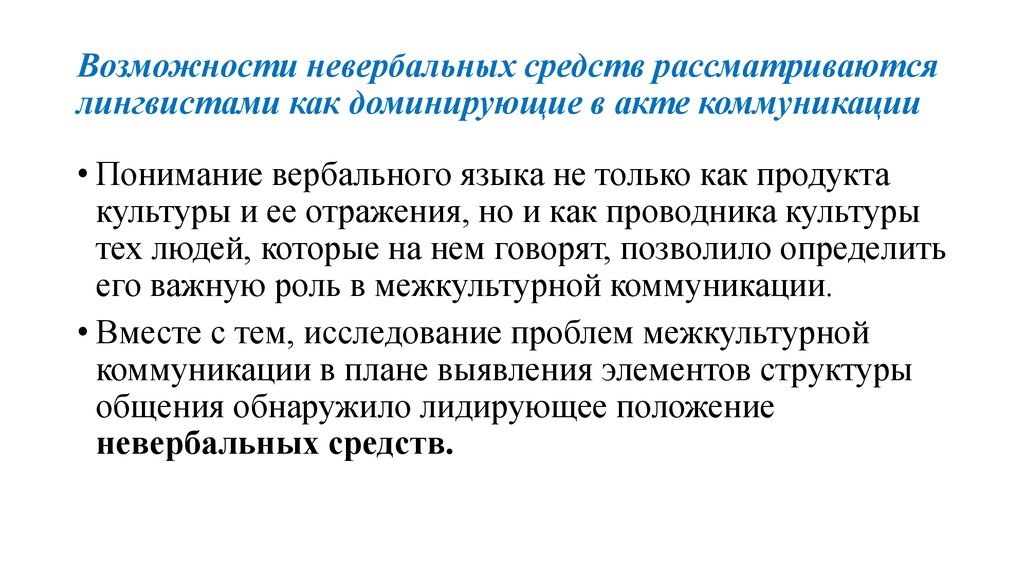 Вербальный канал коммуникации в межкультурном общении презентация