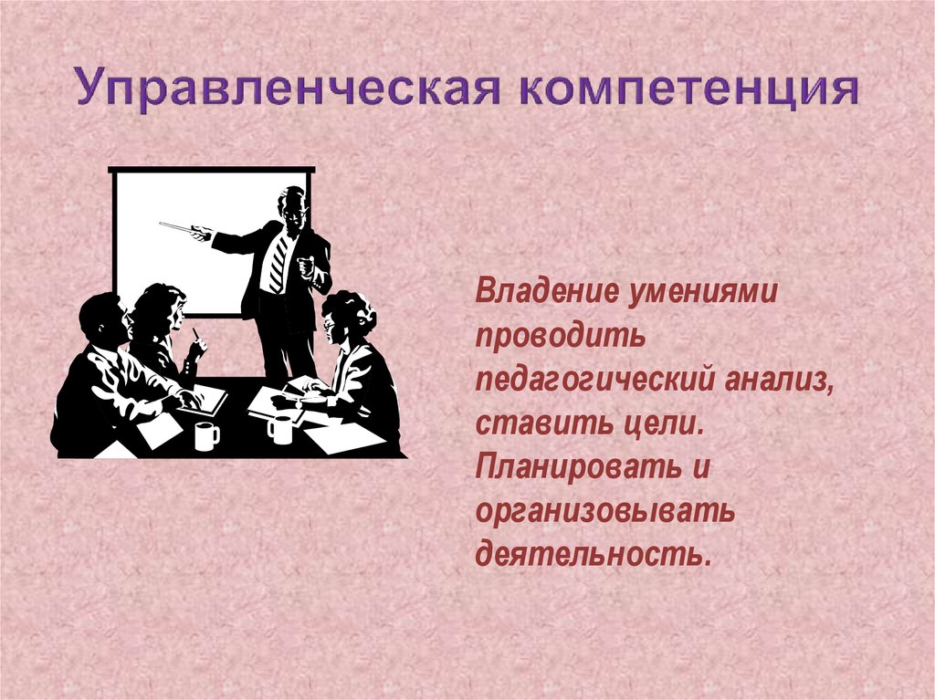 Владею умением. Управленческие компетенции. Административная компетенция. Организаторская компетенция в педагогике. Компетенция владение навыками.