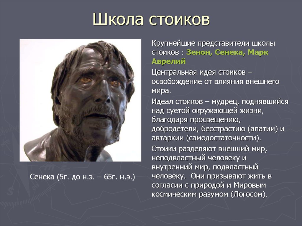 Представитель идеи. Школа стоиков философия. Философ – идеал стоиков. Школа стоиков представители. Школа стоиков философия представители.