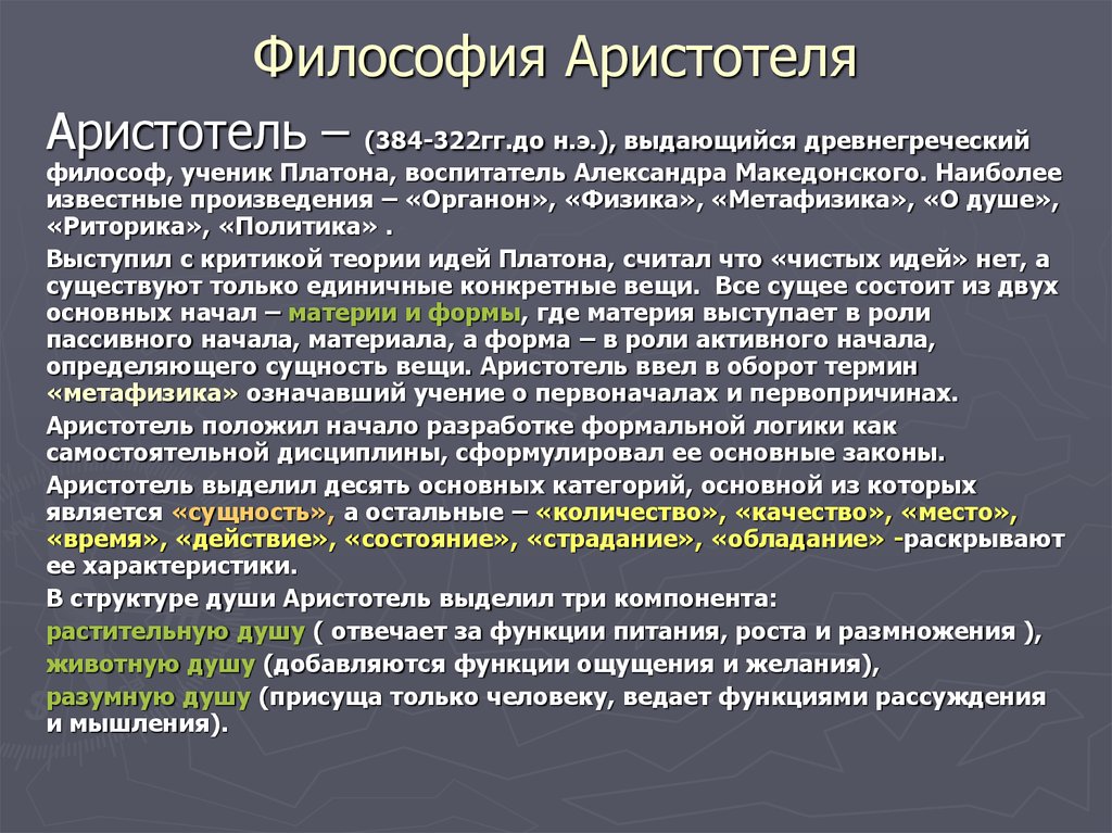 Общая характеристика философии. Основы философии Аристотеля. Основное понятие философии Аристотеля. Содержание и сущность философии Аристотеля.. Философия Аристотеля кратко.