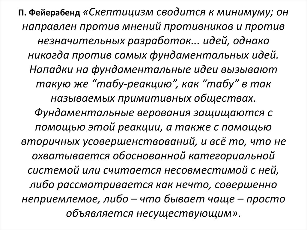 П. Фейерабенд «Скептицизм сводится к минимуму; он направлен против мнений противников и против незначительных разработок...