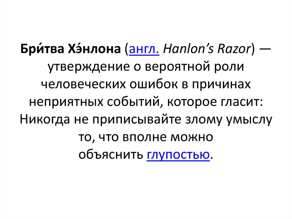 Бри́тва Хэ́нлона (англ. Hanlon’s Razor) — утверждение о вероятной роли человеческих ошибок в причинах неприятных событий,