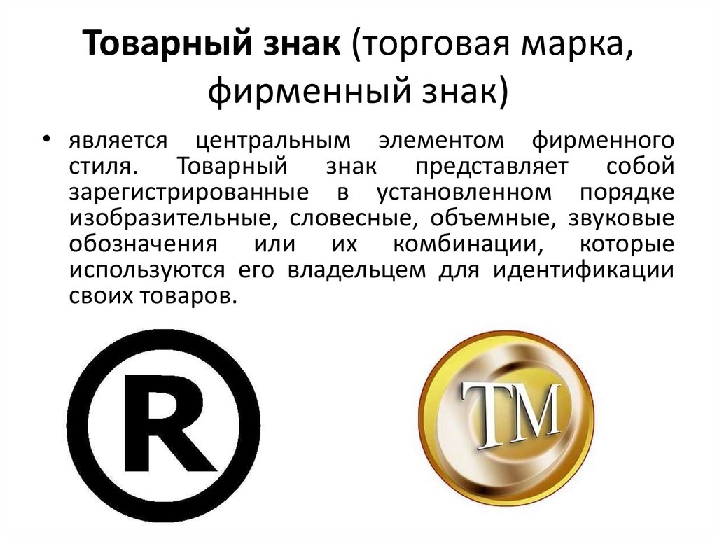 Чем r отличается от r. Товарный знак. Знак торговой марки. Товарная марка. Товарный знак и знак обслуживания.