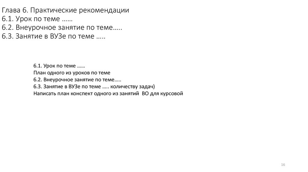 Глава 6. Практические рекомендации 6.1. Урок по теме …… 6.2. Внеурочное занятие по теме….. 6.3. Занятие в ВУЗе по теме …..