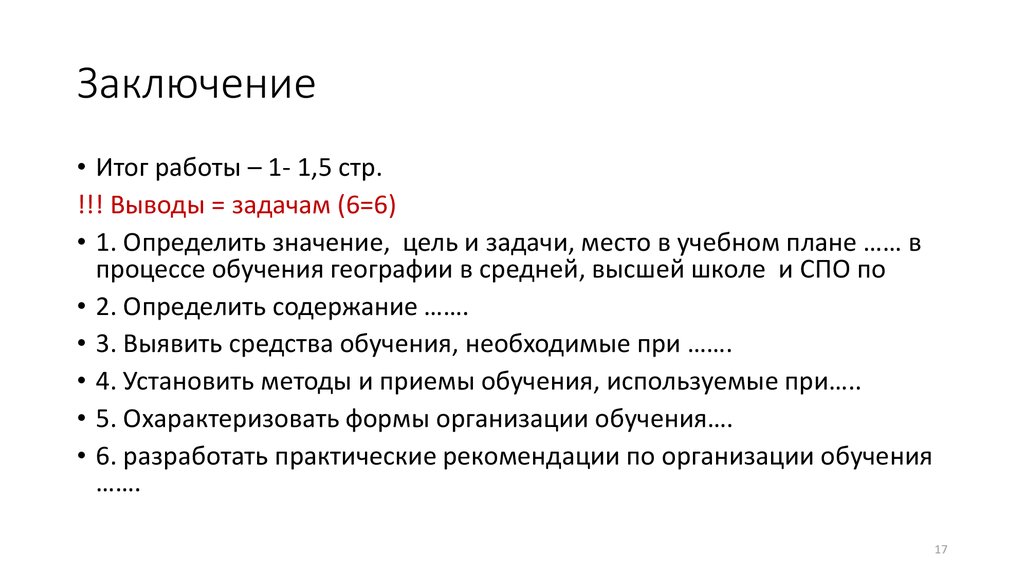 Заключение