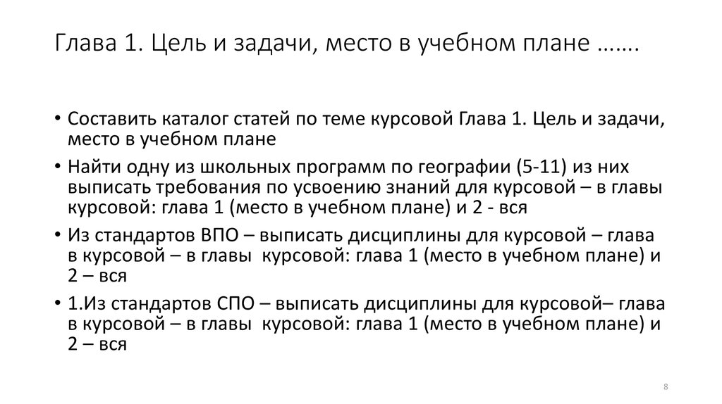 Глава 1. Цель и задачи, место в учебном плане …….