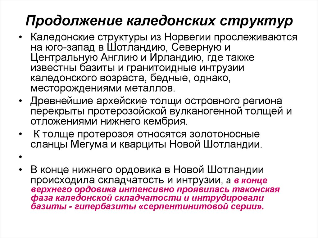 Рельеф каледонской складчатости. Фазы каледонской складчатости. Каледонская складчатость период. Эпоха складчатости каледонская Возраст. Каледонская складчатость полезные ископаемые.