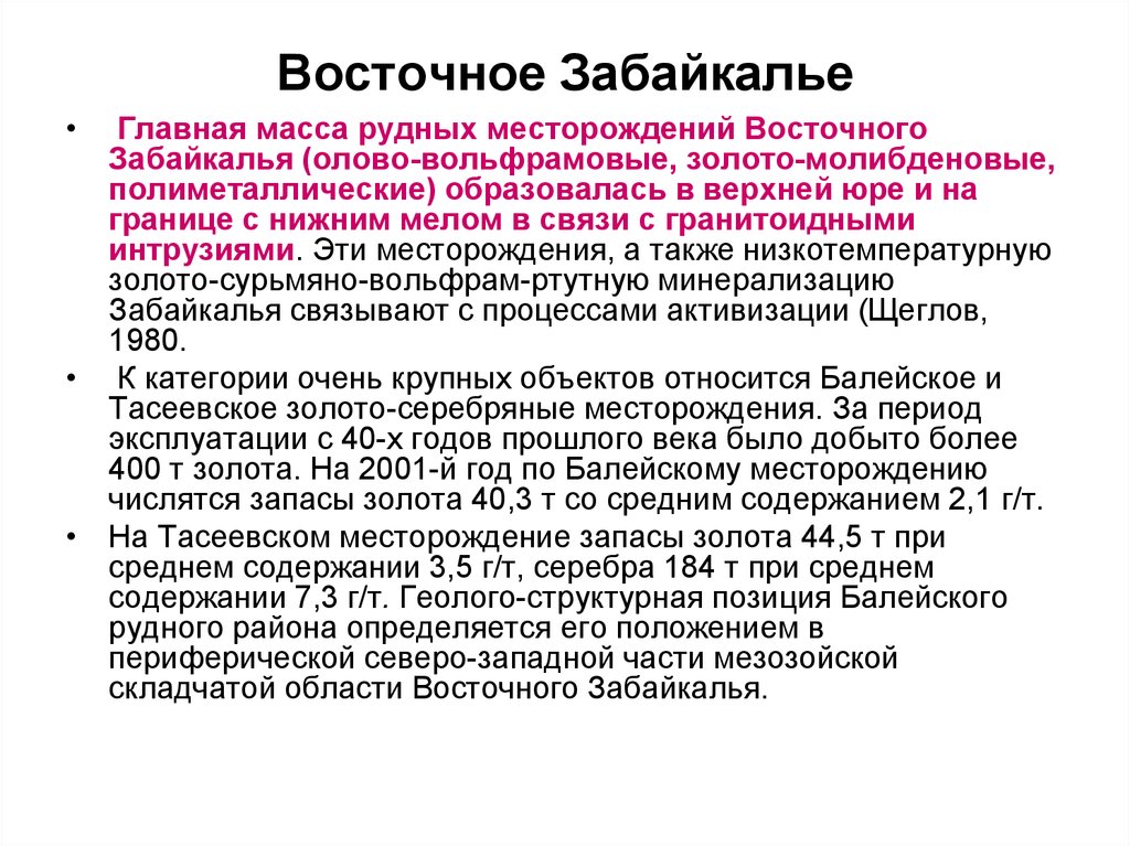 Восточного забайкалья. Восточное Забайкалье. Полиметаллические месторождения Забайкалья. Западное Забайкалье. География культуры Забайкалья.