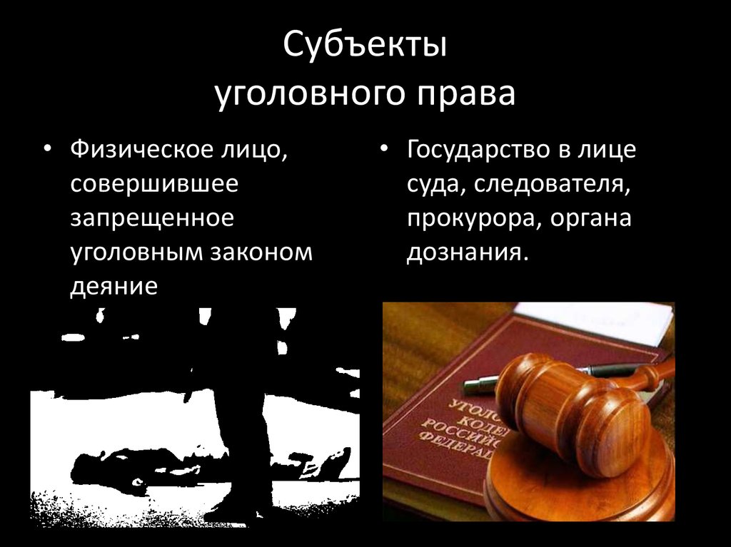 Какое уголовное право. Субъекты уголовного Пава. Субъекты уголвное Пава. Субъекты права уголовного права. Субъекты условного права.