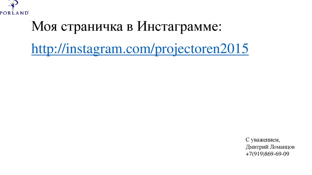 Моя страничка в Инстаграмме: