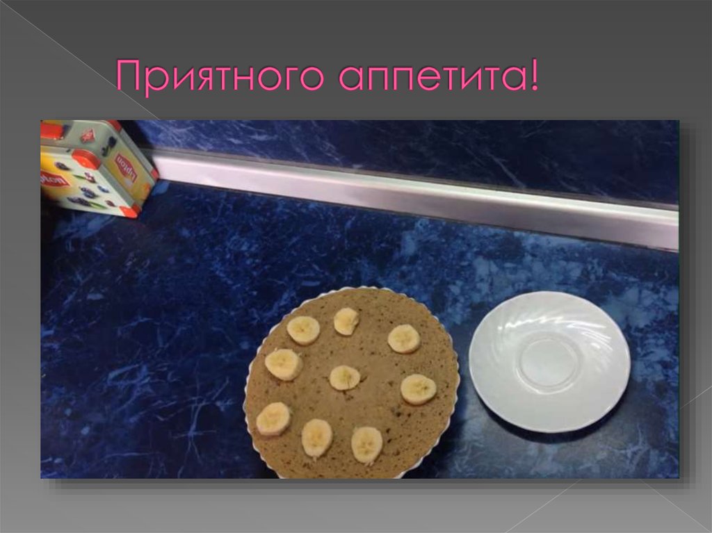 Приятного аппетита!