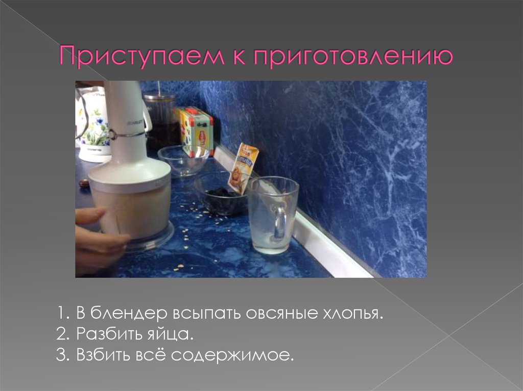 Приступаем к приготовлению