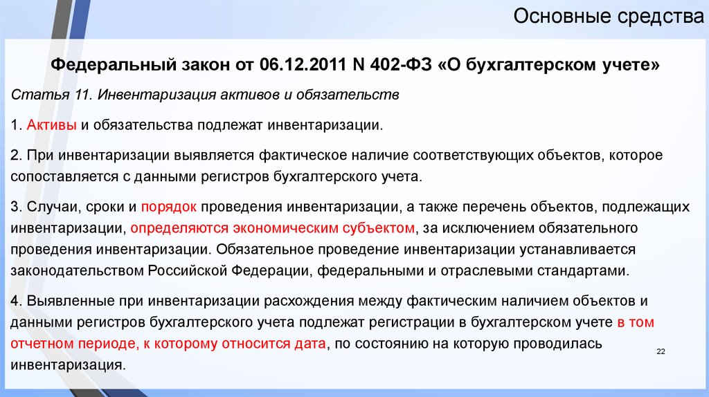 Применение фсбу 14. Инвентаризация активов и обязательств. Инвентаризации подлежат обязательство. ФЗ 402 инвентаризация. Федеральные стандарты по бухгалтерскому учету.