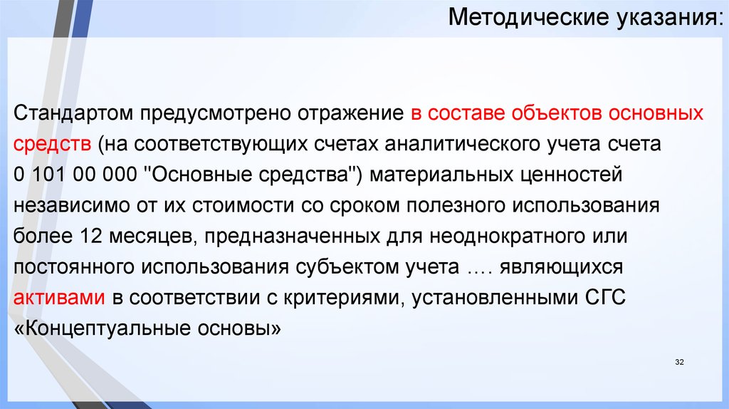 Учитывать изменения. Федеральные стандарты учета основных средств. Учет основных средств ФСБУ 6/2020. Методические указания по бухгалтерскому учету. Счет 0 101 00 000 основные средства.