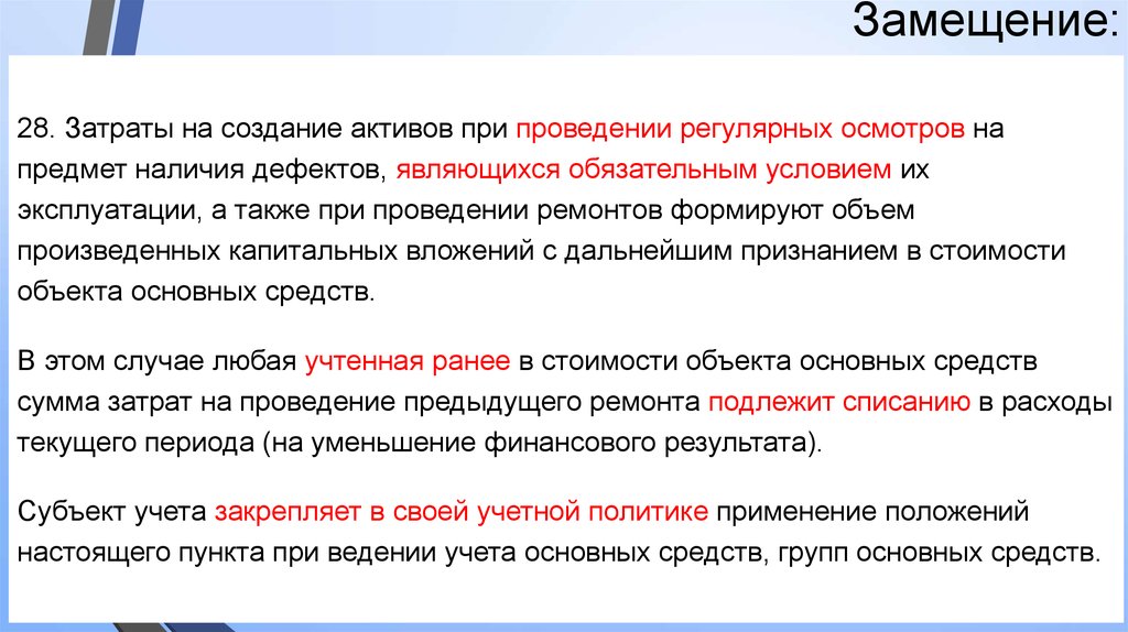 Создавать актив. Затраты на замещение. Создание активов. Издержки замещения. Затраты на замещение объекта оценки это.