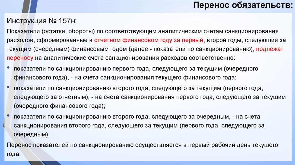 П 45 инструкции к единому плану счетов no 157н