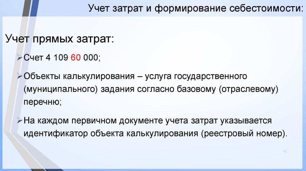 Изменения в учете газа. Прямые затраты 109.60. 109.60 Расходы. Затраты учитываемые в главе 6 СССР.