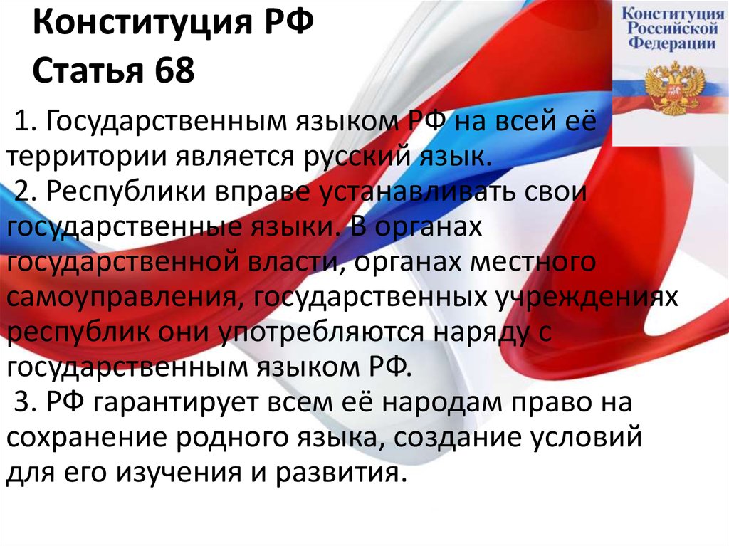 Ценностная основа конституции рф. Конституционные основы национальной политики. Статьи Конституции. Национальная политика РФ Конституция. Статья 68 Конституции РФ.