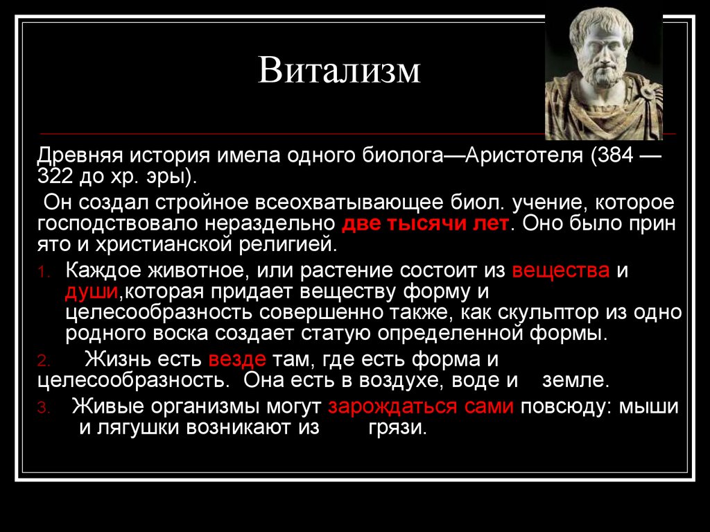 История имела. Витализм. Концепция витализма в химии. Теория витализма в биологии. Витализм ученые.