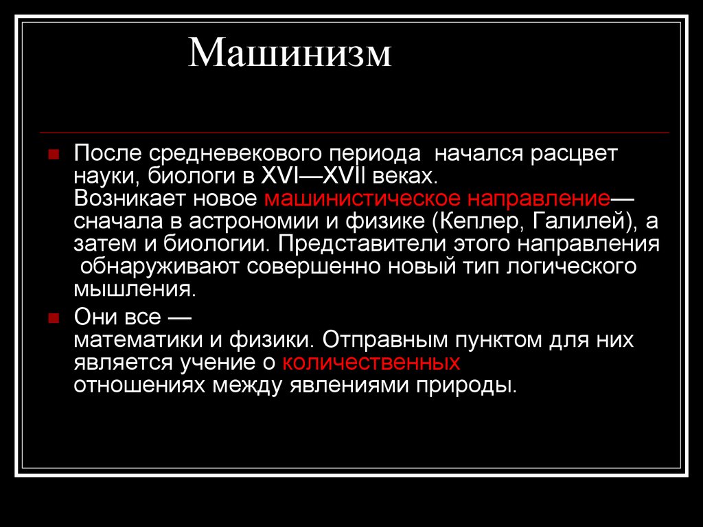 N после. Машинизм. Машинизм представители. Машинизм в биологии. Машинизм литература.