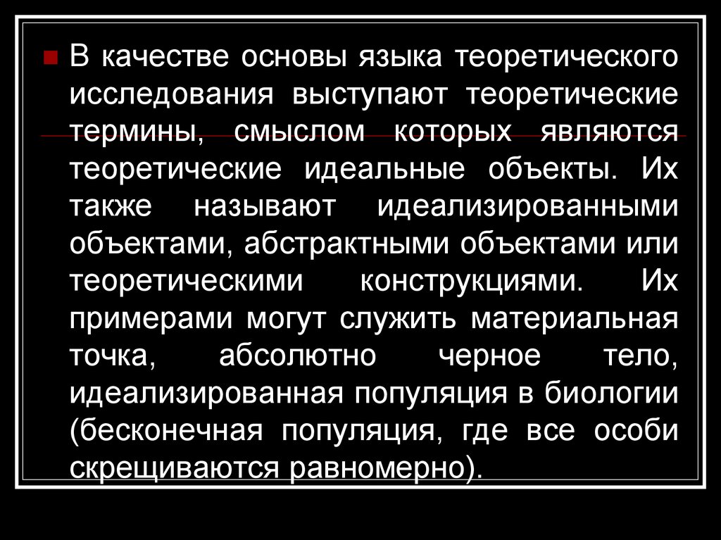 Теоретические термины. Язык теоретического исследования. Средствами исследования выступают.