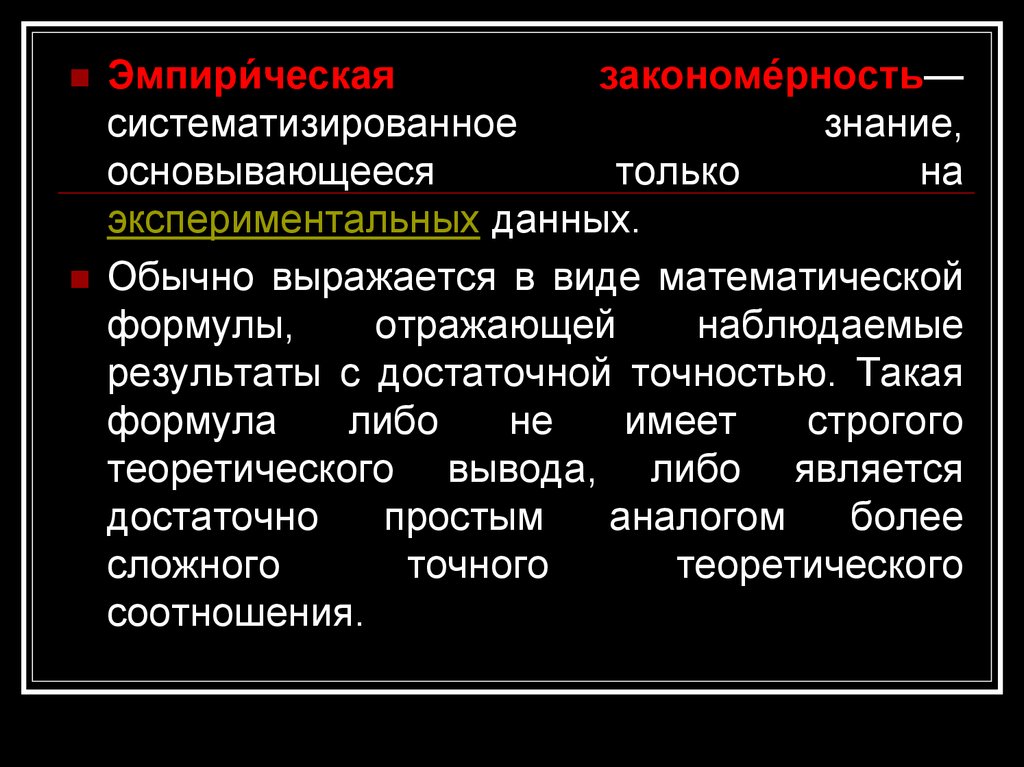 Закономерность это. Систематизированность знаний. Эмпирическая закономерность. Эмпирическая закономерность пример. Эмпирические закономерности миграций.