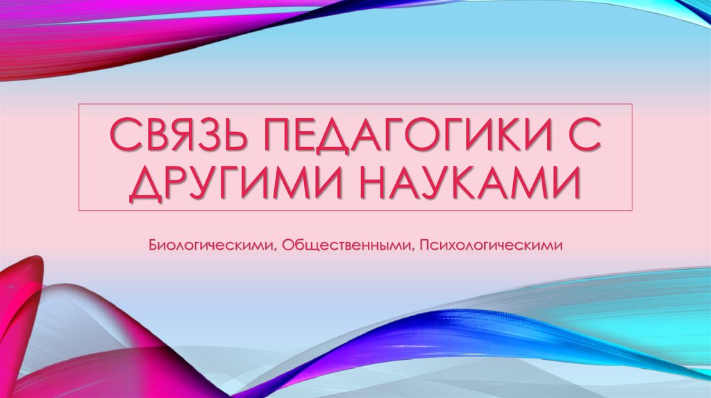 Связь педагогики с другими науками - презентация онлайн