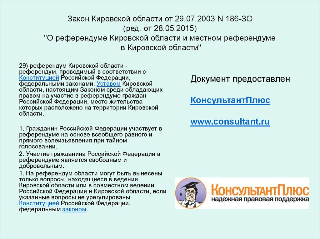 Законы кировской. Закон Кировской области. Кировские законы. Закон о референдуме Кировской области. Законопроекты Кировской области.