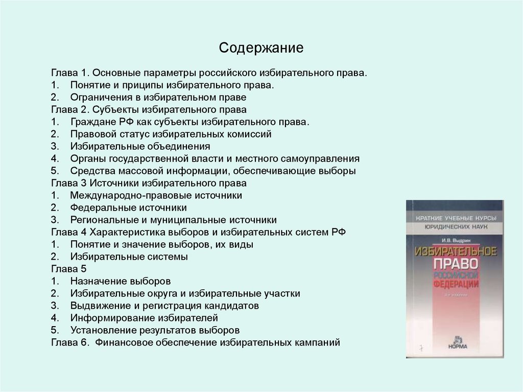 Российское избирательное право субъекты. Избирательное право источники.
