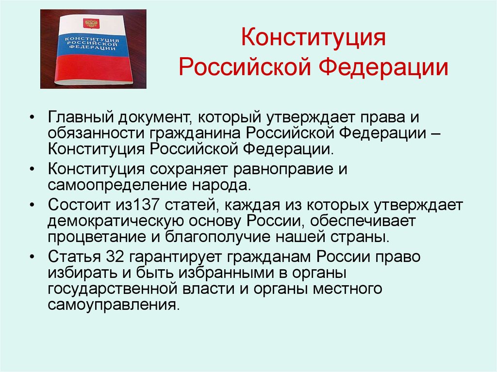 Используя текст конституции российской федерации