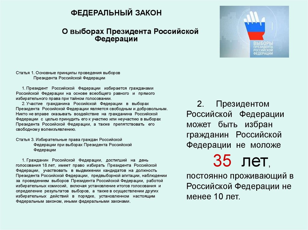 Фз о выборах президента. Закон о выборах президента Российской Федерации. Избирательное право, выборы президента Российской Федерации.. Федеральный закон о выборах президента РФ. Федеральный закон о выборе презента РФ.