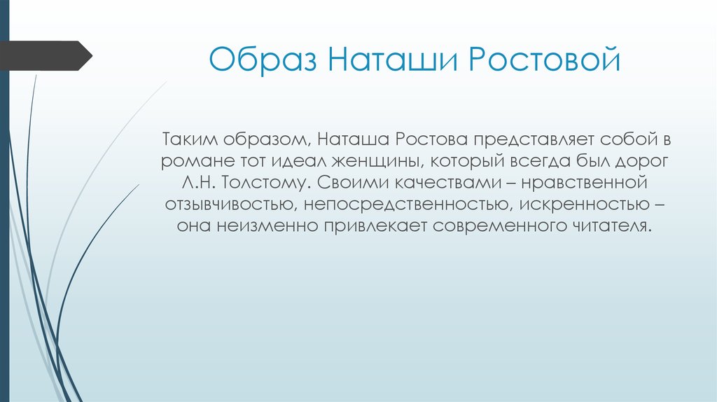 В чем прелесть наташи ростовой