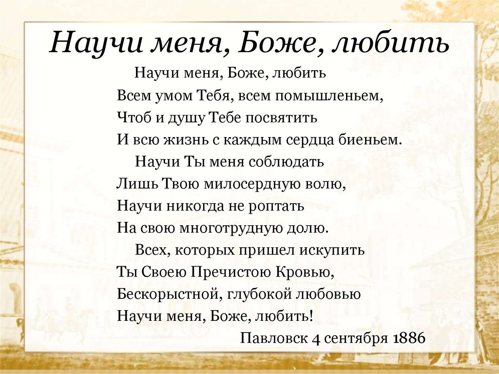 Как называется песня молитва. Стих научи меня Боже любить. Стих молитва научи меня Боже любить. Научи меня Боже любить всем умом тебя.