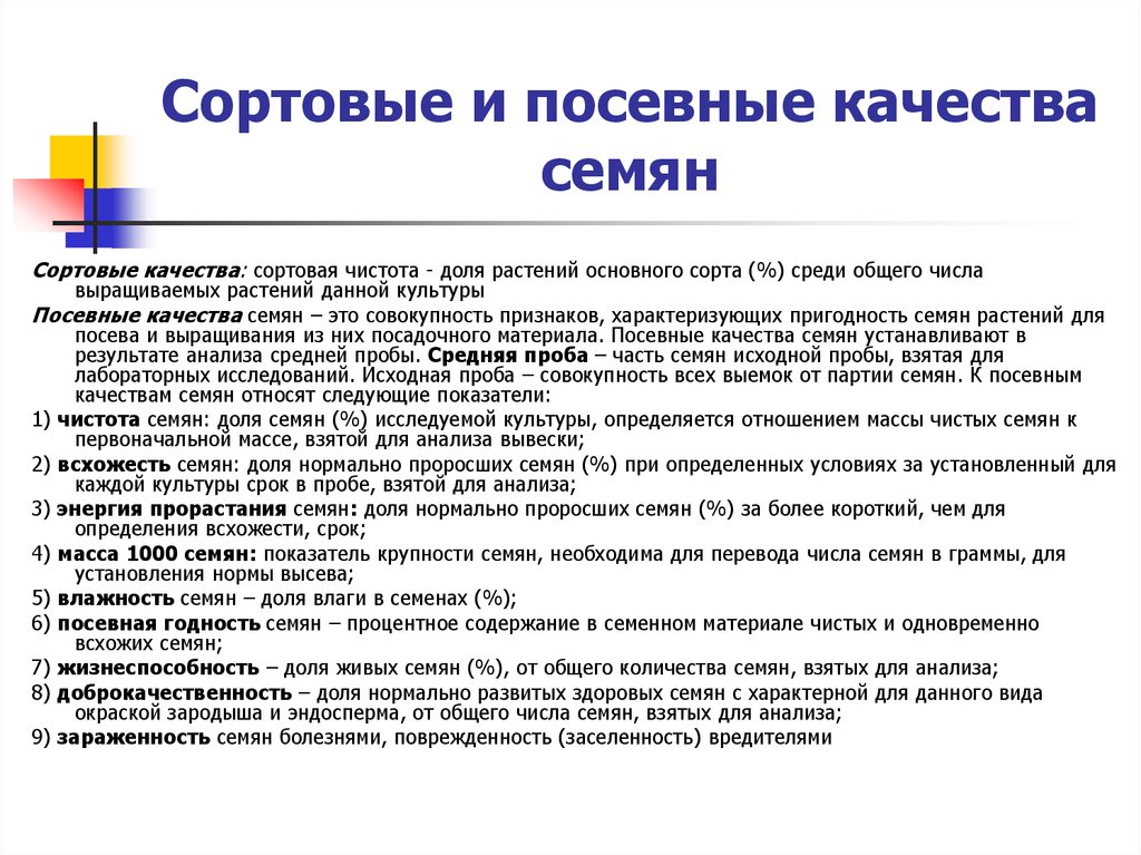 Показатели качества семян. Сортовые и посевные качества семян. Основные посевные качества семян. Основные показатели качества семян.