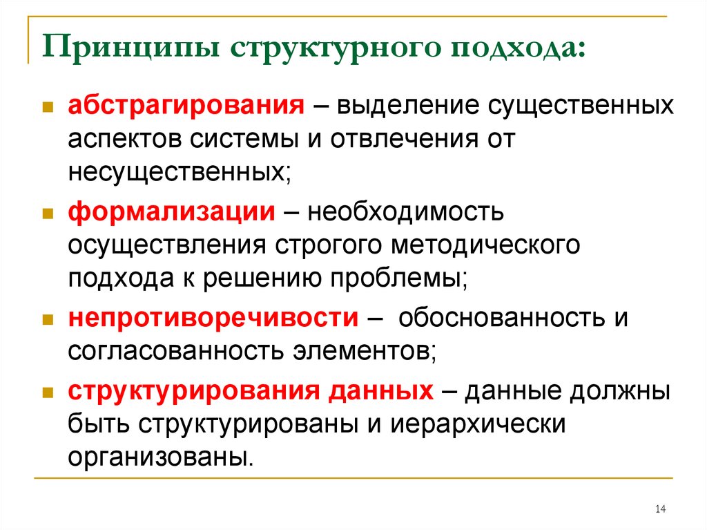 Структурные принципы. Принципы структурного подхода. Структурный подход пример. Принцип непротиворечивости. Принцип абстрагирования.