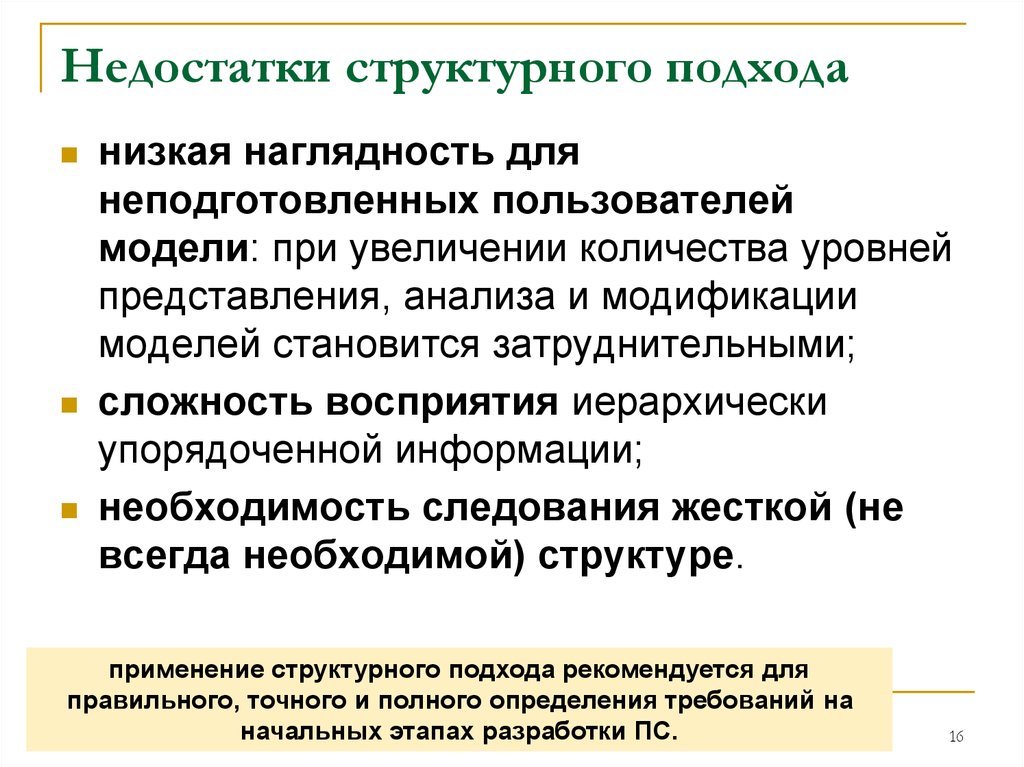 Психологические недостатки. Недостатки структурного подхода. Достоинства и недостатки структурного подхода. Минусы структурного подхода. Структурный подход.