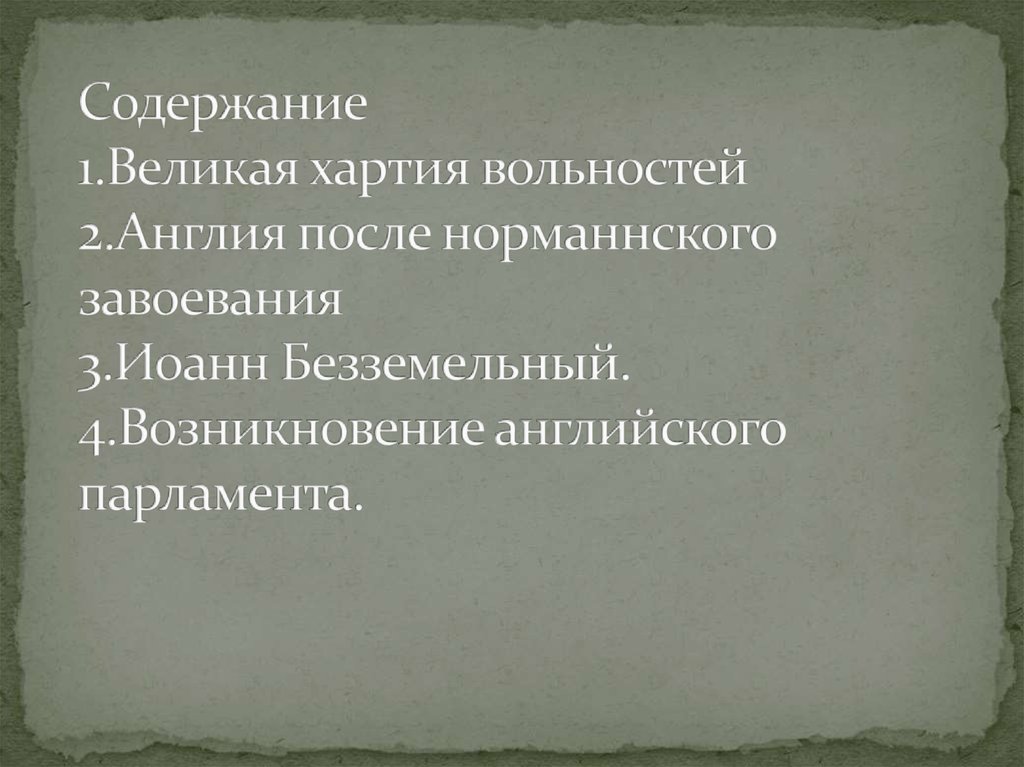 Великая содержание. Синквейн Великая хартия вольностей. Великая хартия вольностей содержание. Синквейн о хартии вольностей. Составить синквейн Великая хартия вольностей.