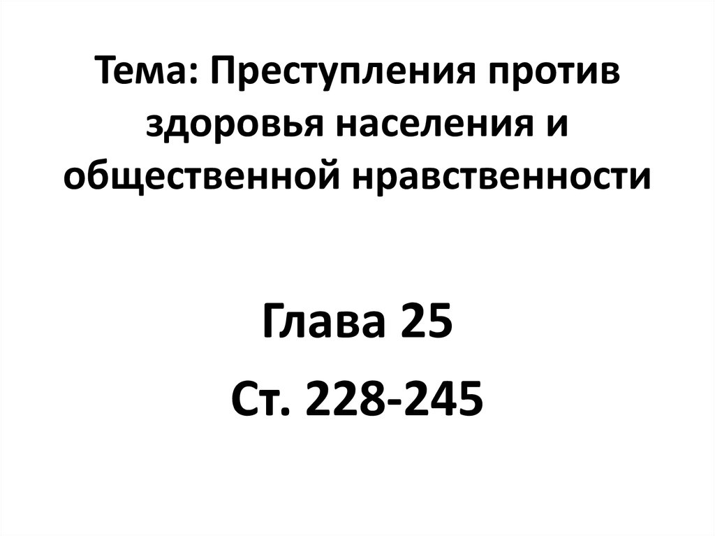 Преступления против здоровья населения и общественной нравственности презентация