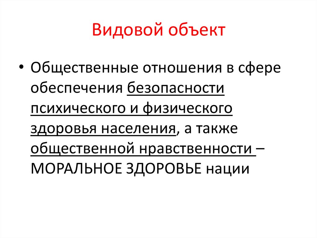 А также общественных. Видовой объект. Видовой объект пример. Видовой объект это разделы. Определение видового объекта.