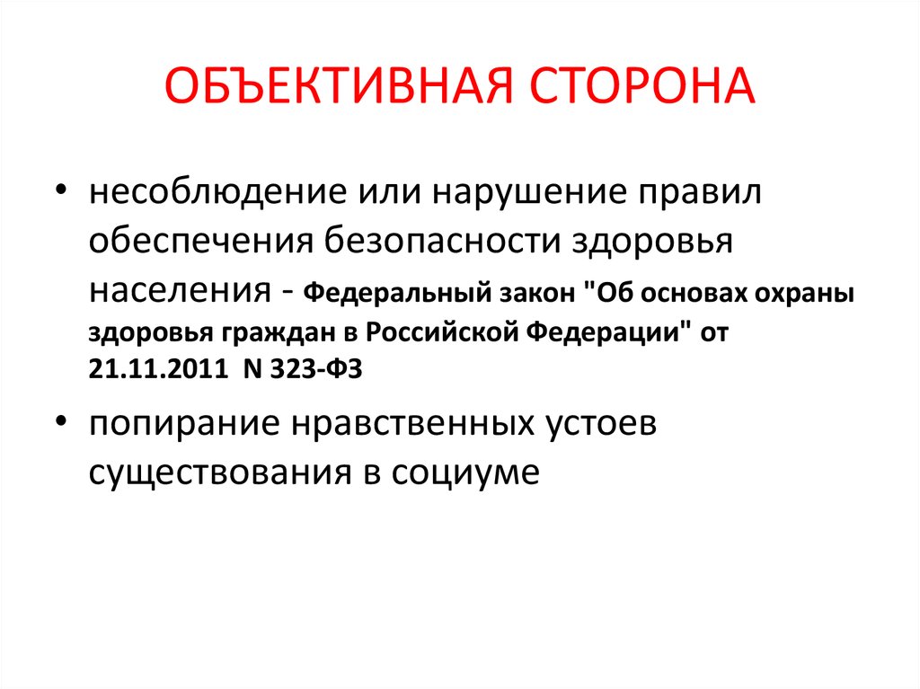 Преступления против здоровья населения и общественной нравственности презентация