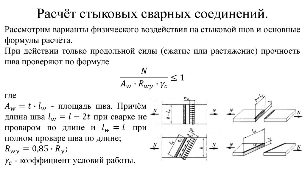 Расчёт стыковых сварных соединений.