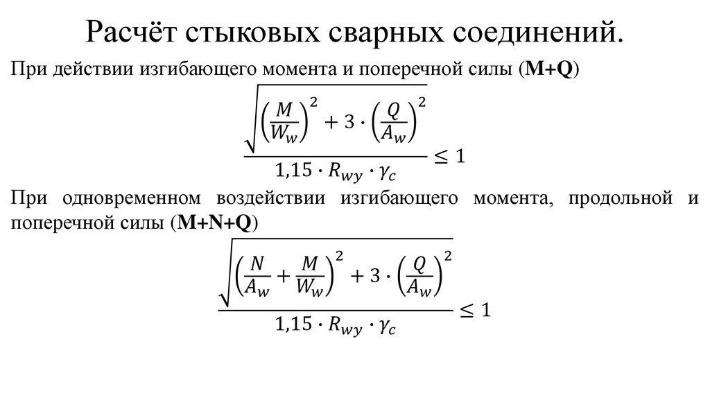 Расчёт стыковых сварных соединений.