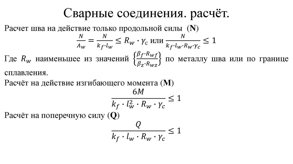 Прочность сварного соединения