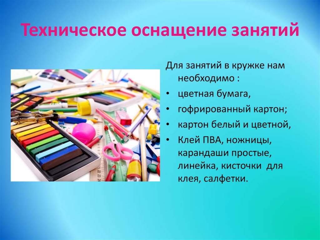 Техническое занятие. Техническое оснащение занятий. Материально-техническое оснащение занятия. Техническая оснащенность занятия это. Для чего нужны клеевые цветные карандаши.