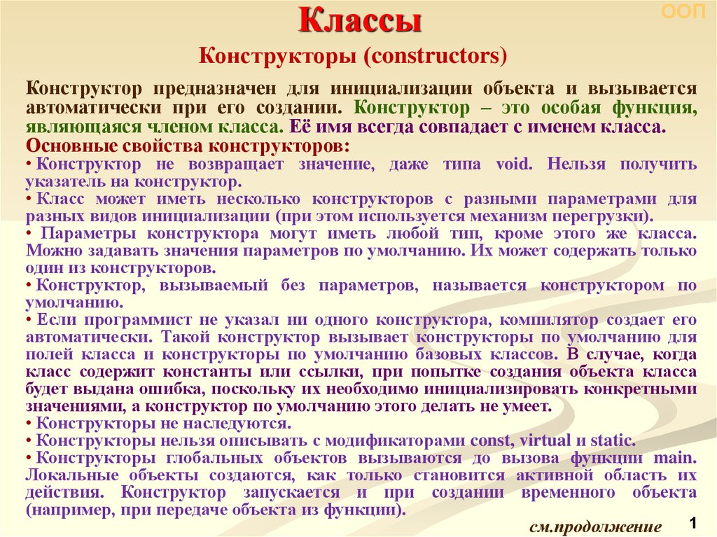 Создание конструктора классов. Конструктор класса. Свойства конструктора класса. Когда вызывается статический конструктор класса. Сколько конструкторов может быть в классе.