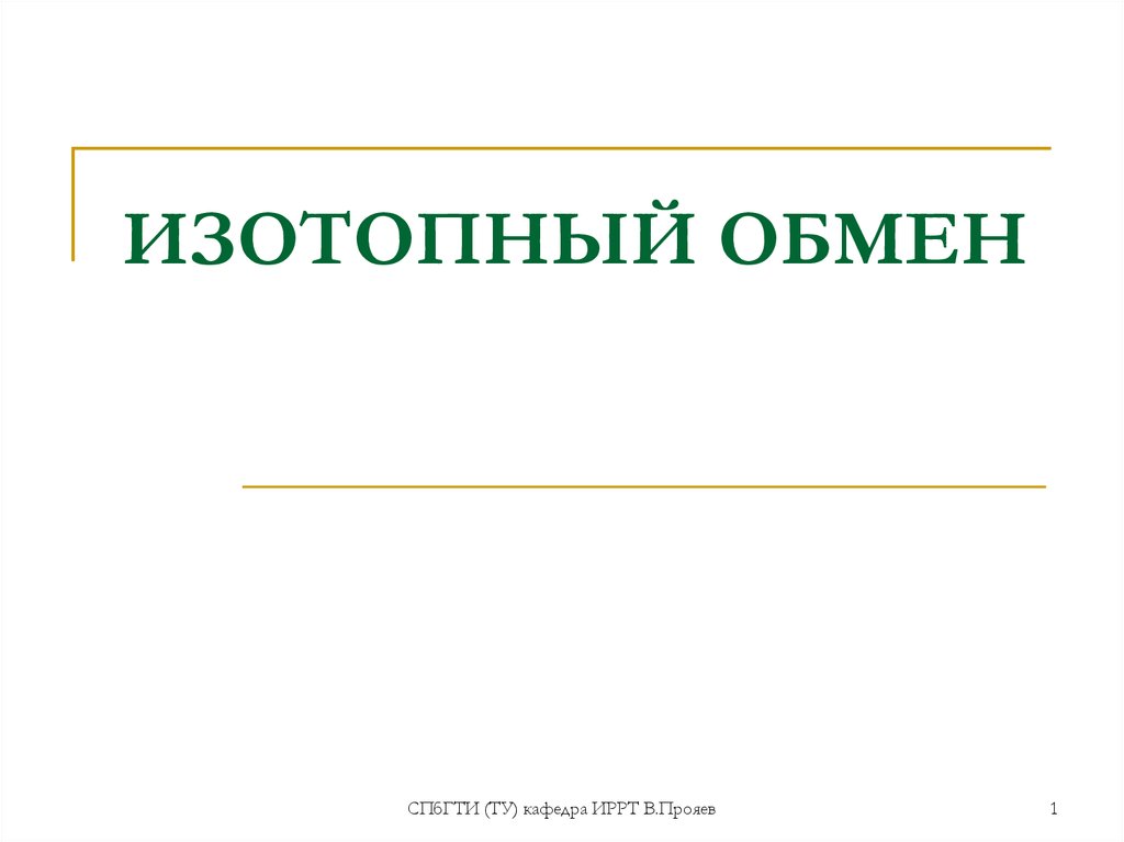 Санкт обмен. Изотопный обмен. Химический изотопный обмен. Кинетика изотопного обмена. Реакции изотопного обмена.