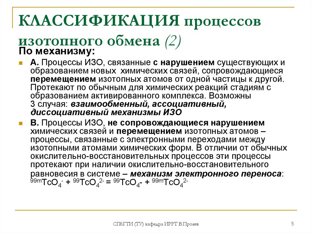 Классификация процессов. Классификация восстановительных процессов. Химический изотопный обмен. Гомогенный изотопный обмен. Изотопные процессы.