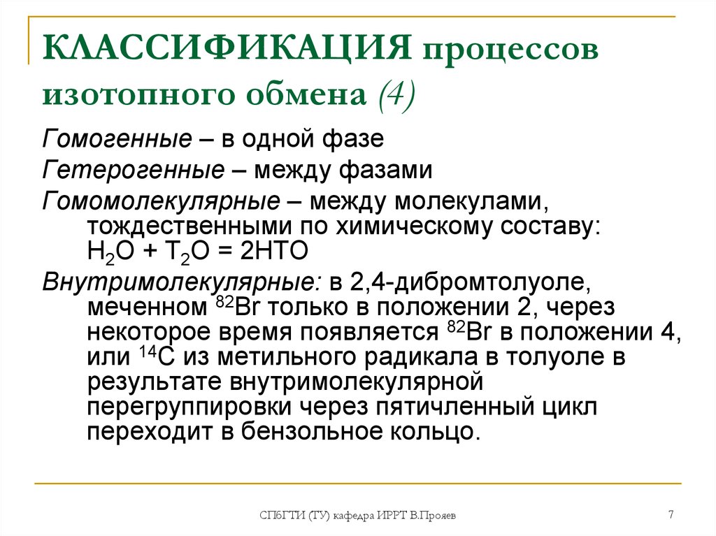 Санкт обмен. Гомогенный изотопный обмен. Кинетика изотопного обмена. Химический изотопный обмен. Изотопные процессы.