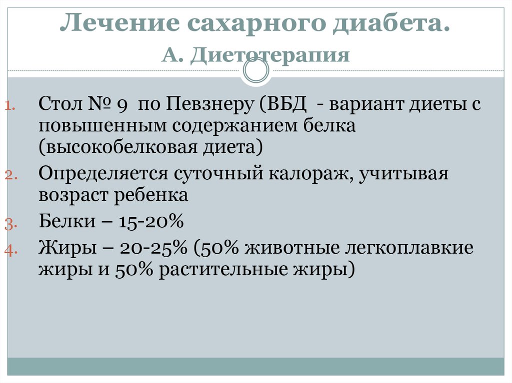 Сахарный диабет терапия. Лечение сахарного диабета. Лечение сазхарного диа. Лечение сахарного диету. Терапия сахарного диабета.