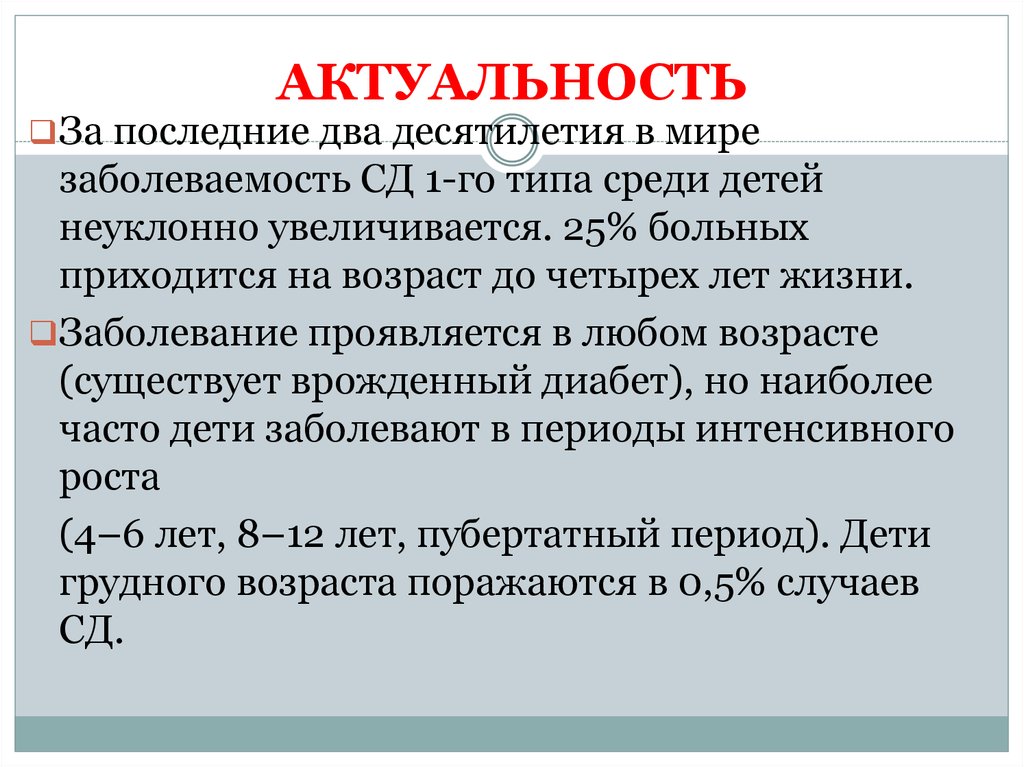 У ребенка сд 1. Актуальность сахарного диабета. Актуальность СД 1 типа у детей. Актуальность и распространенность СД У детей. Заболеваемость СД 1 типа у детей.